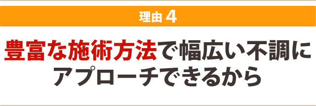 豊富な施術方法で幅広い不調にアプローチできるから