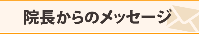 院長からのメッセージ
