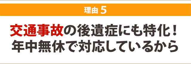 交通事故の後遺症にも特化!年中無休で対応しているから