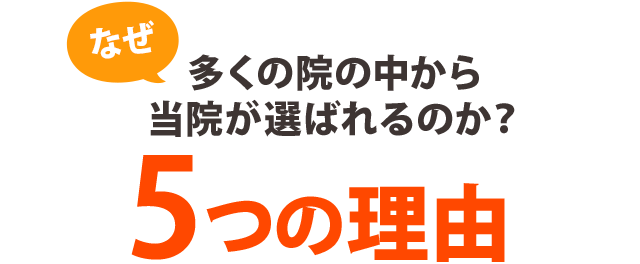 なぜ?多くの院の中から当院が選ばれるのか?5つの理由