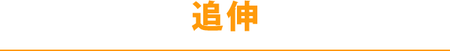 追伸