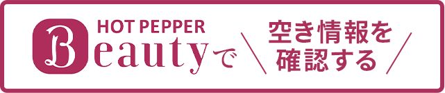 Hot Pepper Beautyで空き情報を確認
