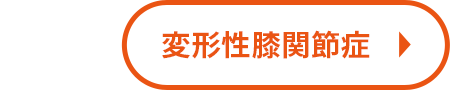 変形性膝関節症