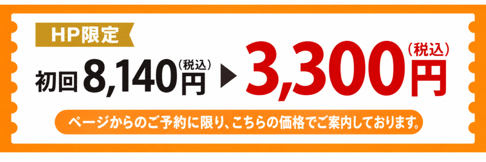 初回8,140円が3,300円に