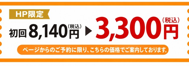 初回8,140円が3,300円に